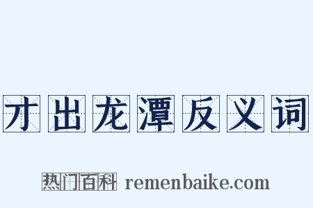 才出龙潭反义词是什么意思的图片